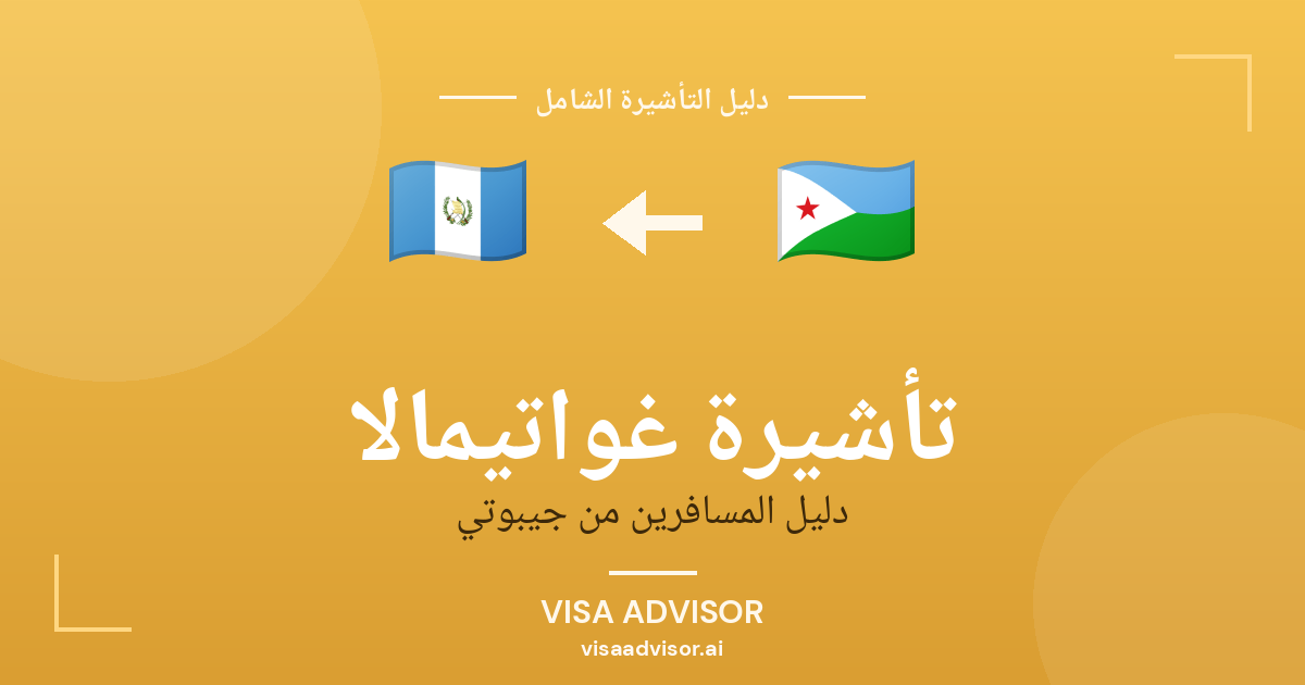 تأشيرة غواتيمالا من جيبوتي