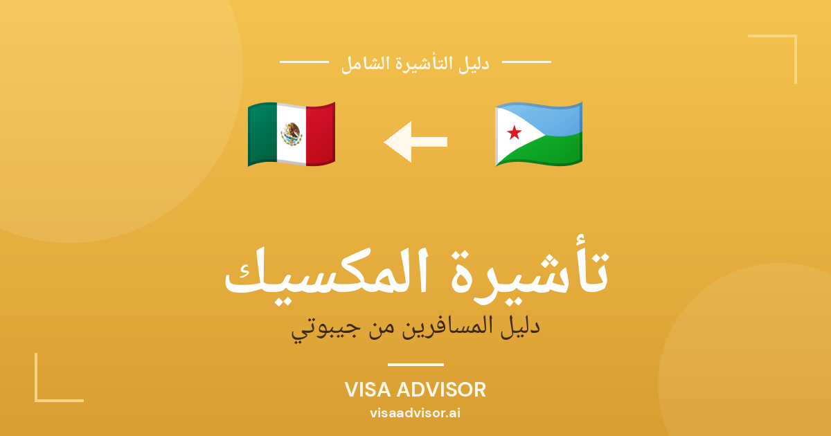 تأشيرة المكسيك من جيبوتي