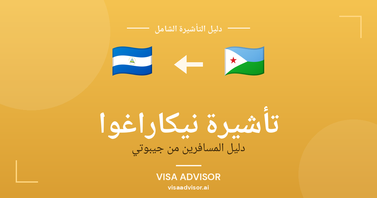 تأشيرة نيكاراغوا من جيبوتي