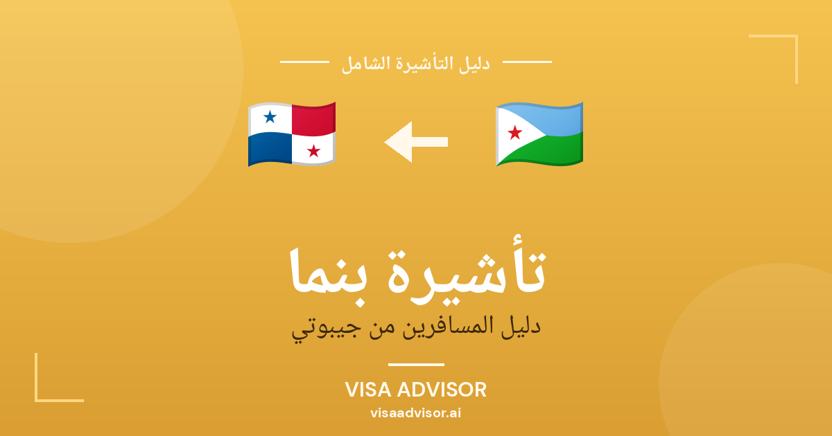 فيزا بنما للجيبوتيين