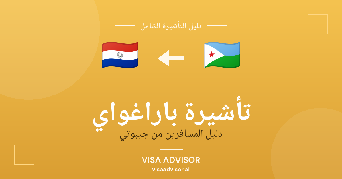 تأشيرة باراغواي من جيبوتي