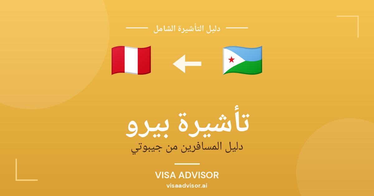 تأشيرة بيرو من جيبوتي