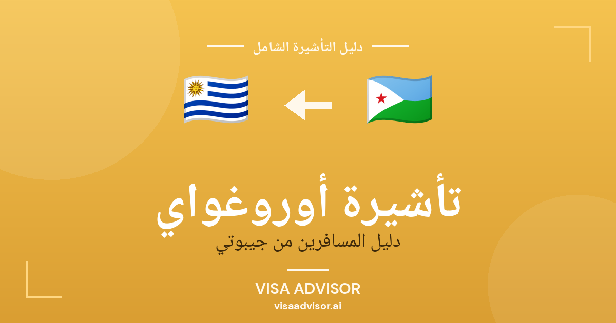 تأشيرة أوروغواي من جيبوتي