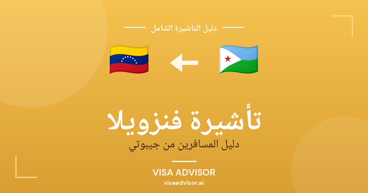 تأشيرة فنزويلا من جيبوتي