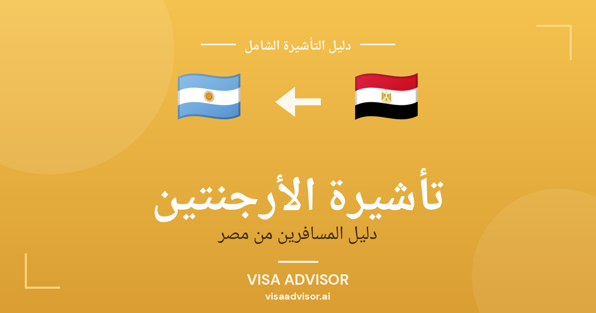 فيزا الأرجنتين للمصريين
