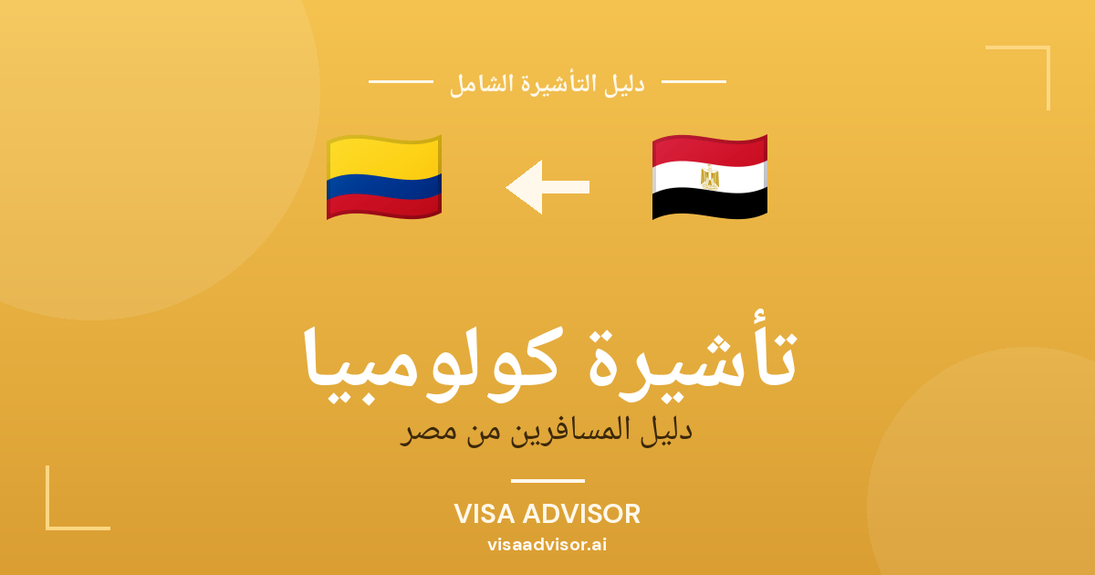تأشيرة كولومبيا الإلكترونية للمصريين