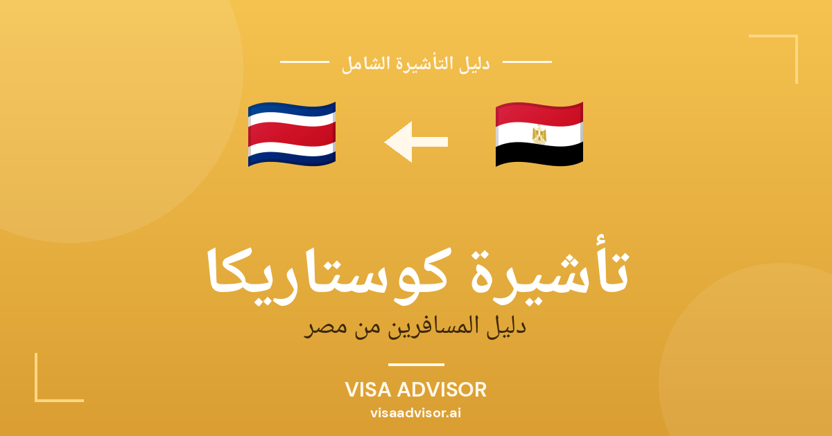 فيزا كوستاريكا للمصريين