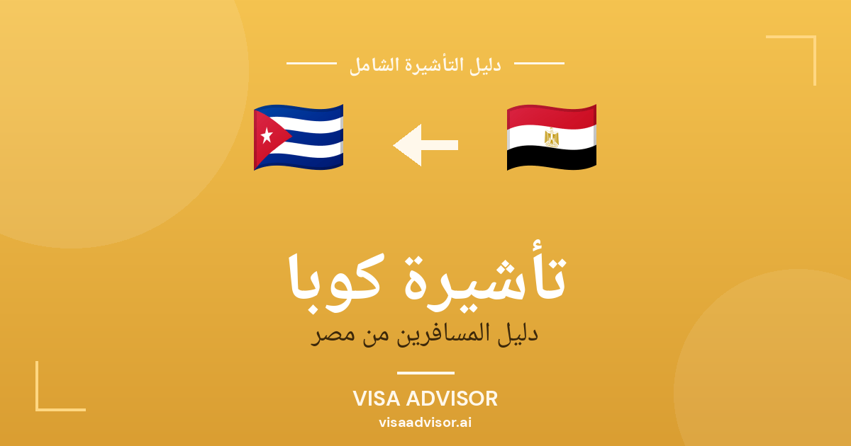 تأشيرة كوبا الإلكترونية للمصريين