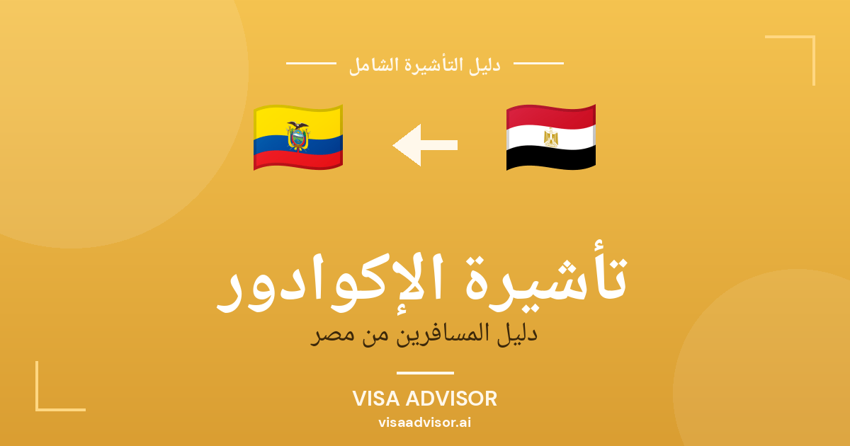 تأشيرة الإكوادور من مصر