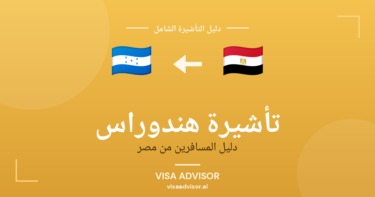 تأشيرة هندوراس من مصر