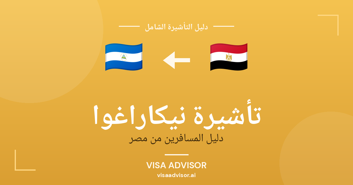 فيزا نيكاراغوا للمصريين