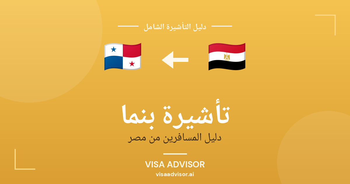 فيزا بنما للمصريين