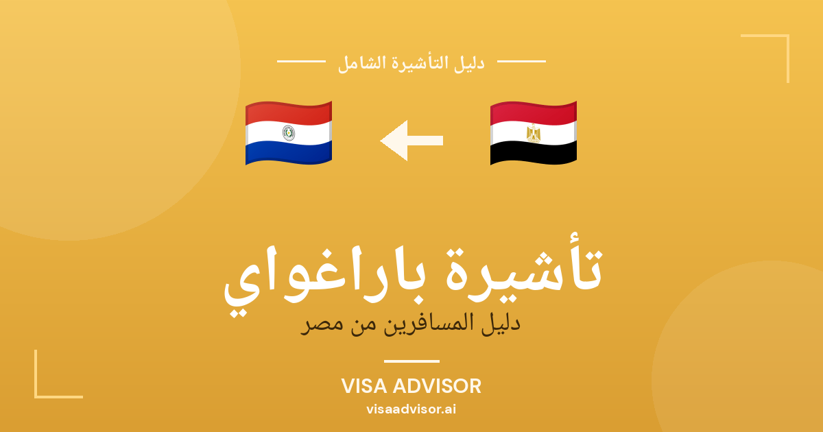 تأشيرة باراغواي من مصر