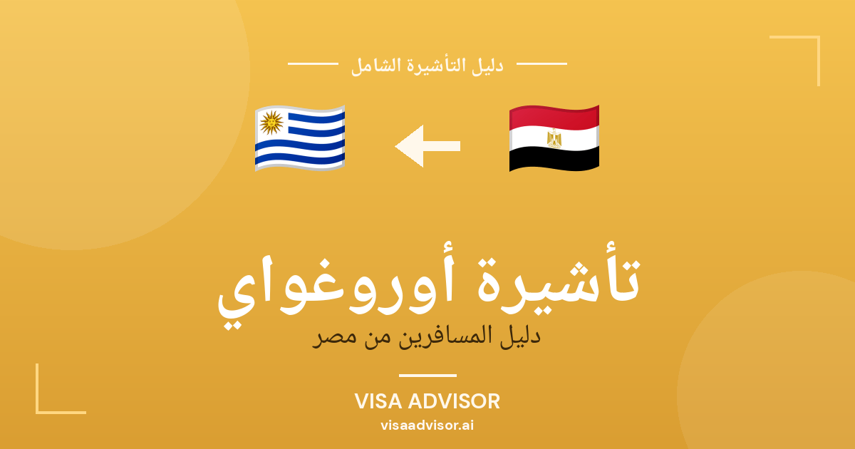 تأشيرة أوروغواي من مصر