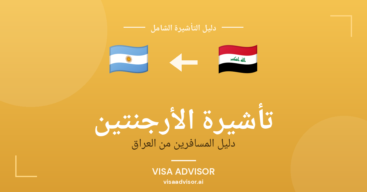 تأشيرة الأرجنتين من العراق