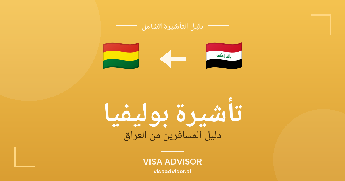 تأشيرة بوليفيا من العراق