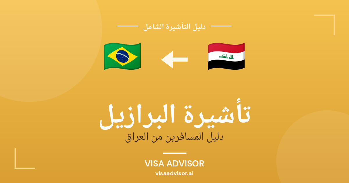 فيزا البرازيل للعراقيين
