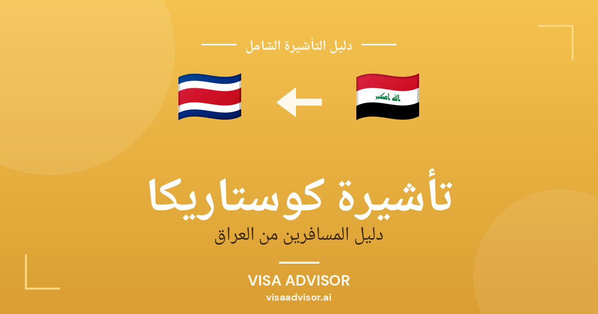 تأشيرة كوستاريكا من العراق