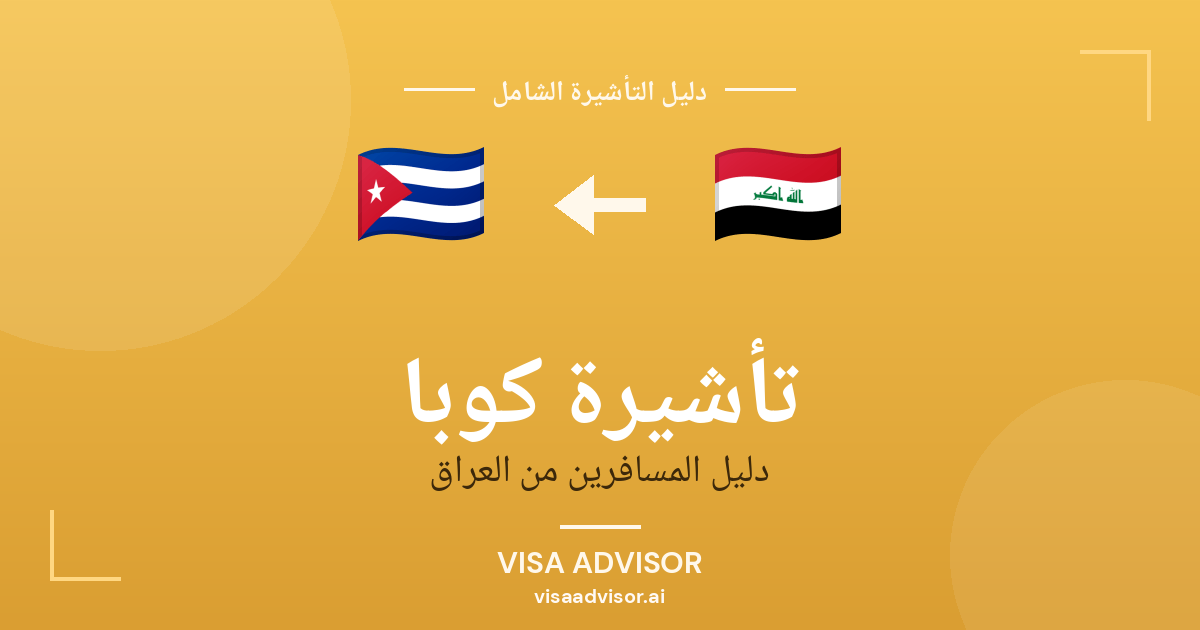 فيزا كوبا للعراقيين