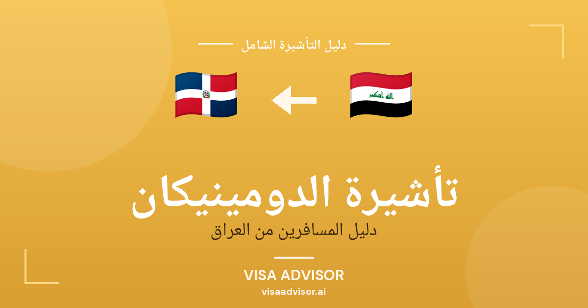 فيزا الدومينيكان للعراقيين