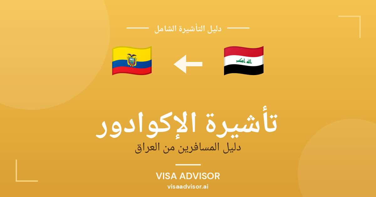 تأشيرة الإكوادور من العراق