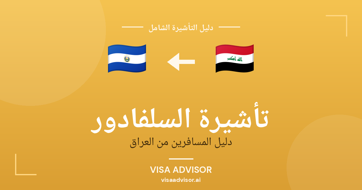 فيزا السلفادور للعراقيين