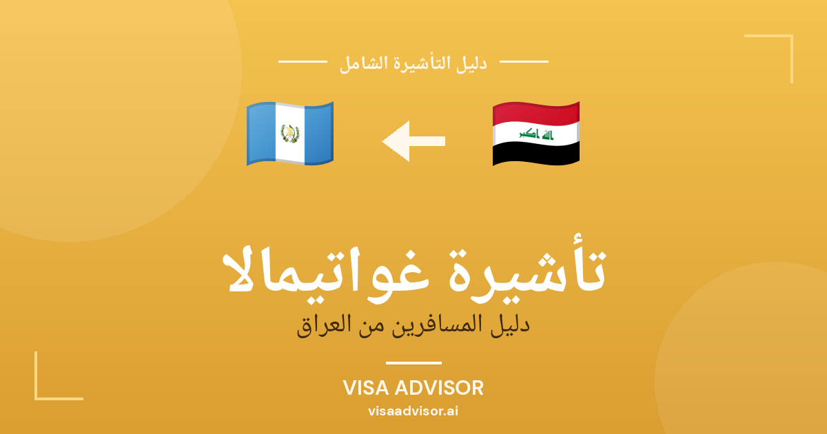 تأشيرة غواتيمالا من العراق