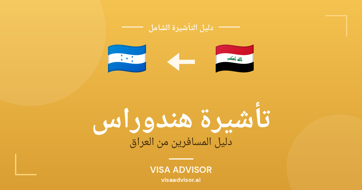 تأشيرة هندوراس من العراق