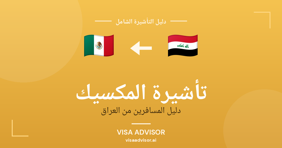 فيزا المكسيك للعراقيين