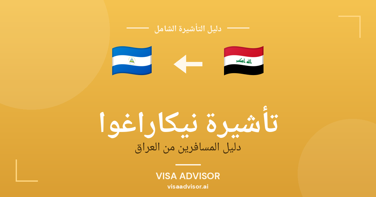 تأشيرة نيكاراغوا من العراق