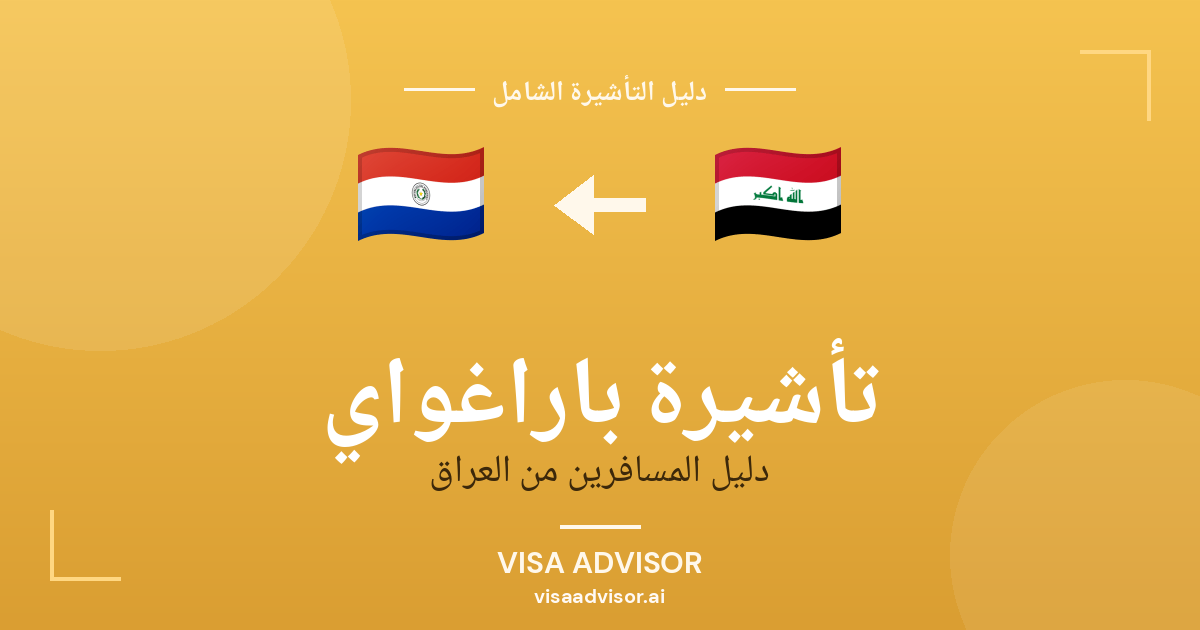 تأشيرة باراغواي من العراق