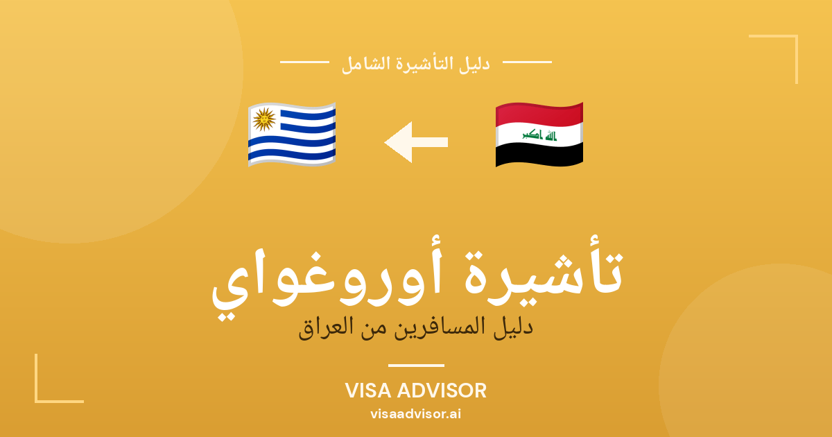 فيزا أوروغواي للعراقيين