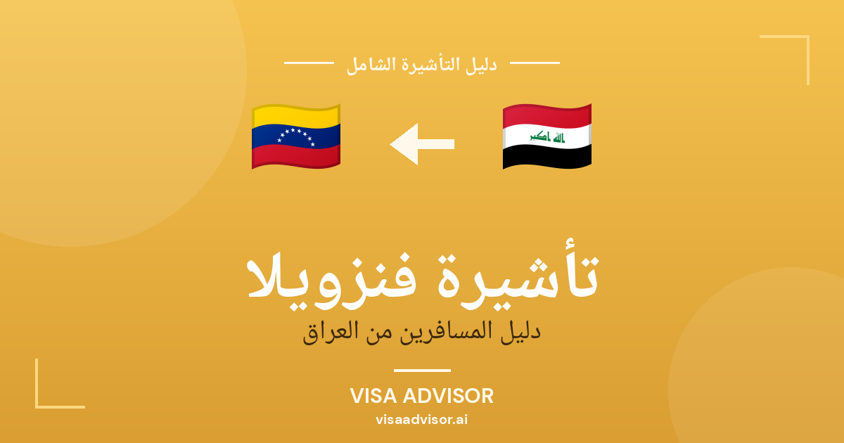 فيزا فنزويلا للعراقيين