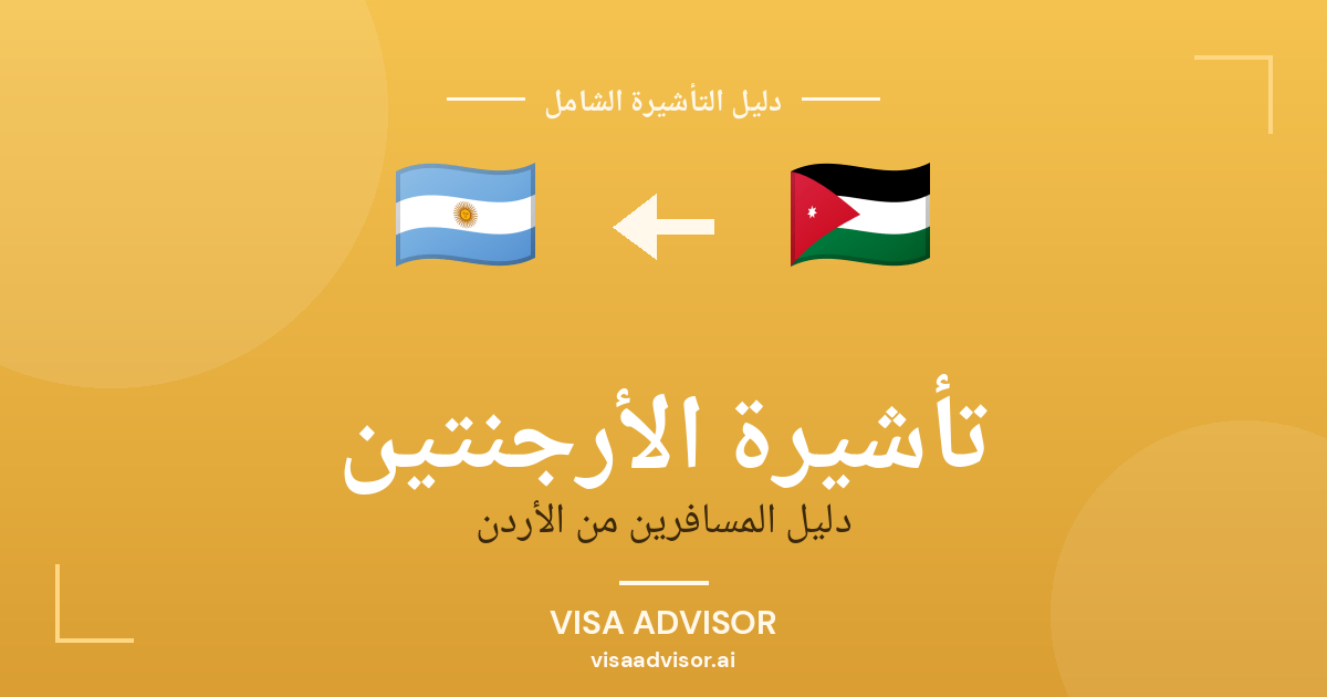 تأشيرة الأرجنتين من الأردن