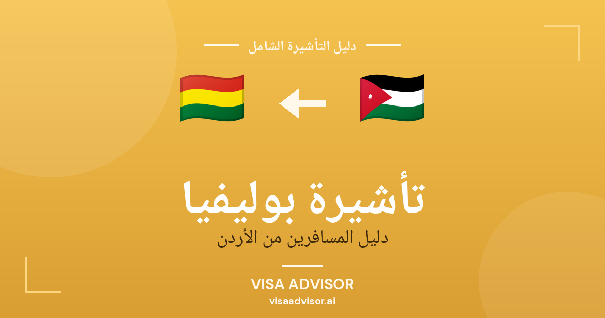 تأشيرة بوليفيا من الأردن