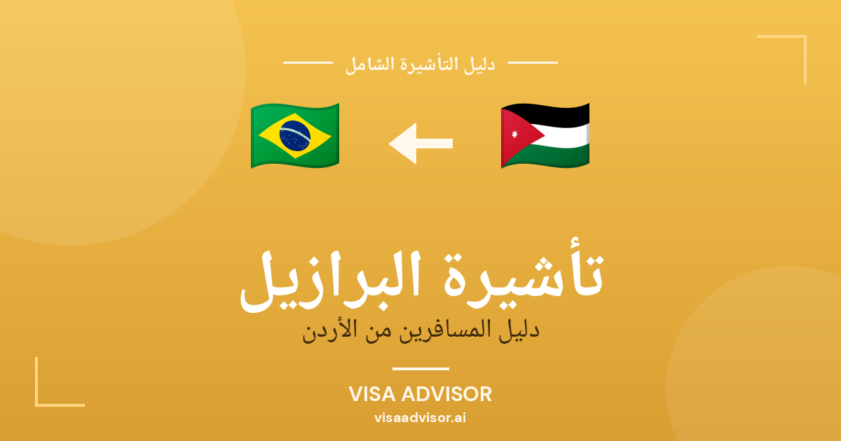 تأشيرة البرازيل من الأردن
