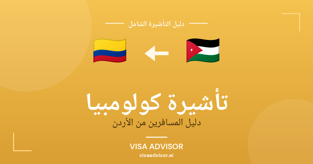 تأشيرة كولومبيا من الأردن