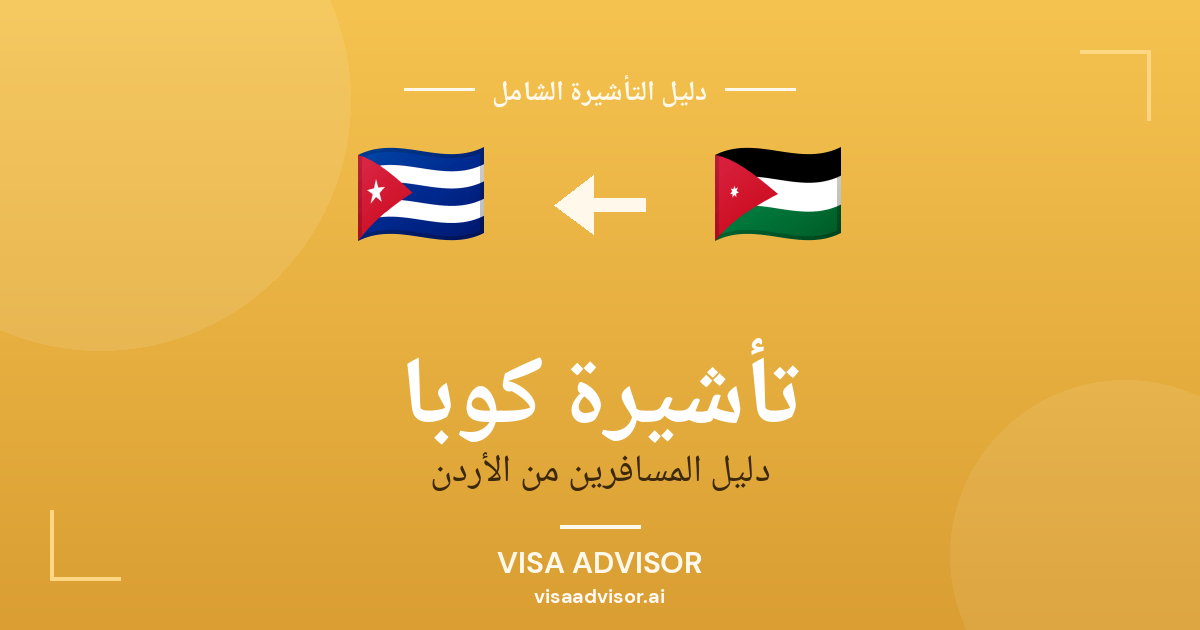تأشيرة كوبا من الأردن