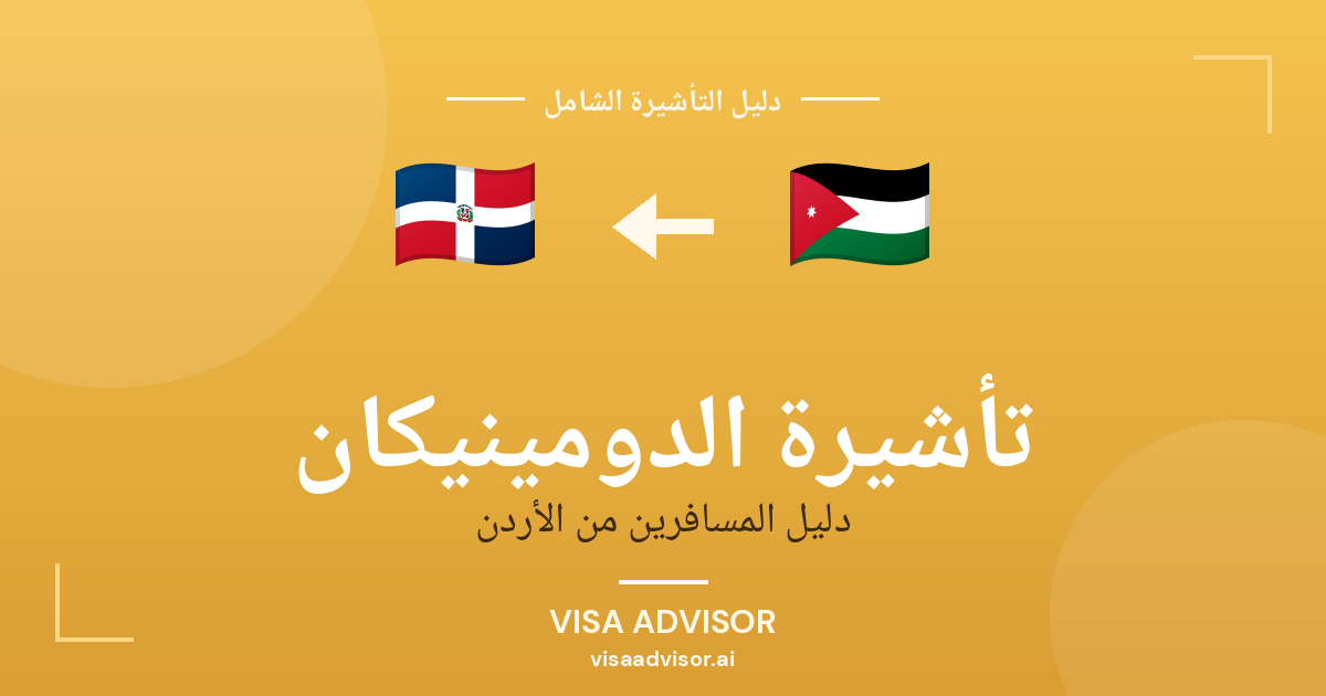 تأشيرة الدومينيكان من الأردن