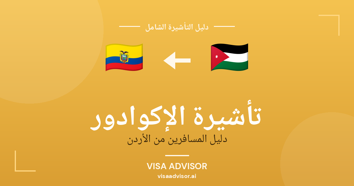 تأشيرة الإكوادور من الأردن