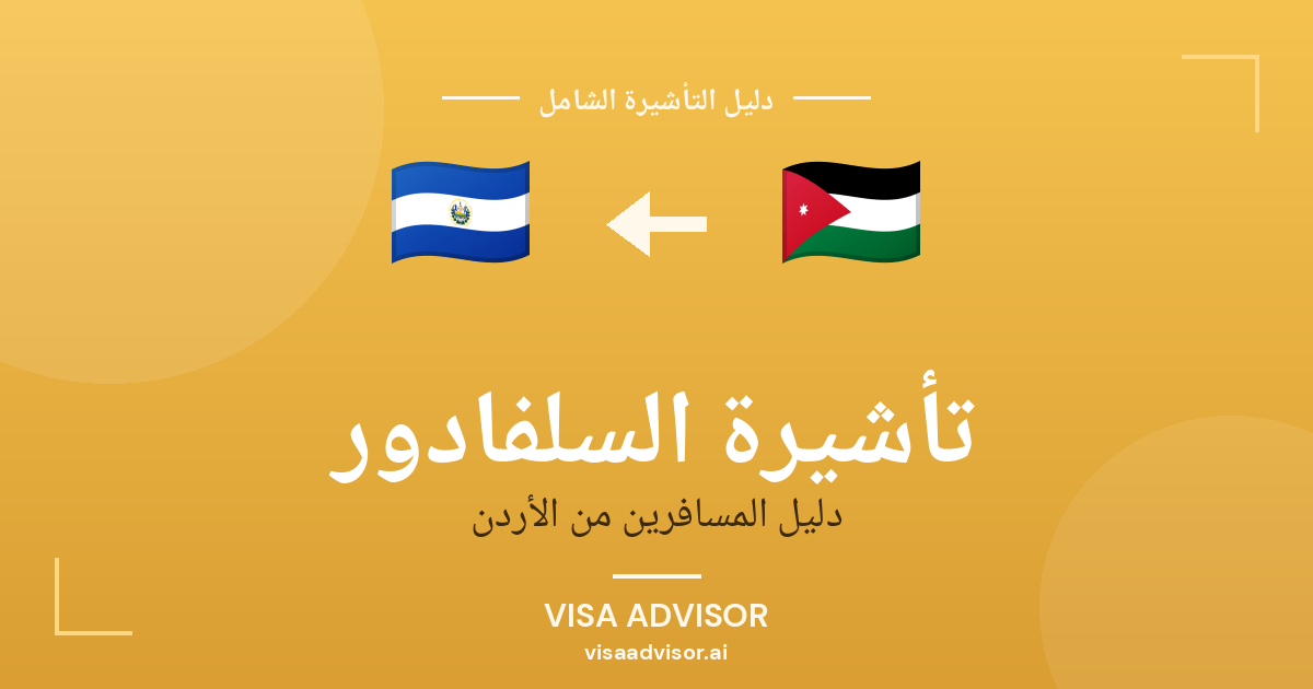 فيزا السلفادور للأردنيين