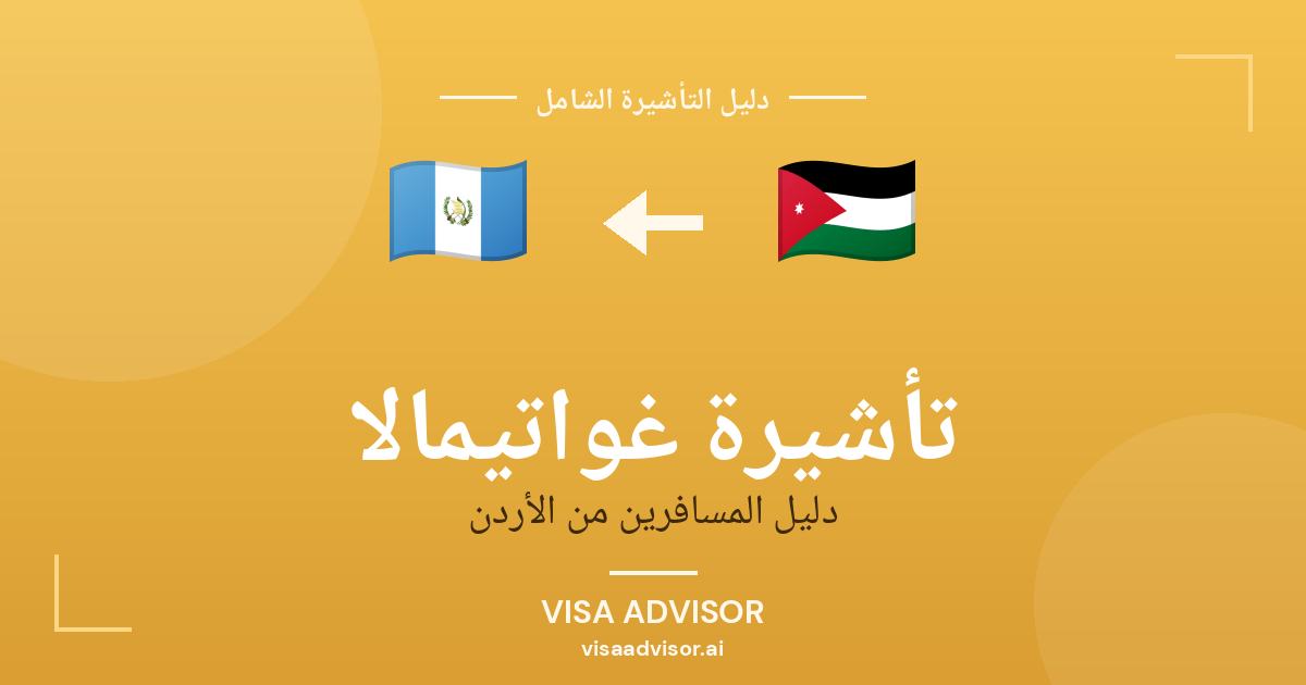 تأشيرة غواتيمالا من الأردن