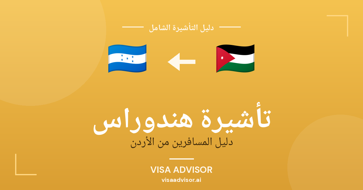 فيزا هندوراس للأردنيين