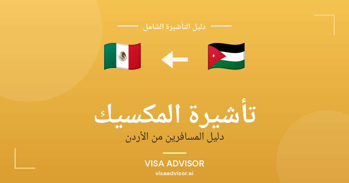 تأشيرة المكسيك من الأردن
