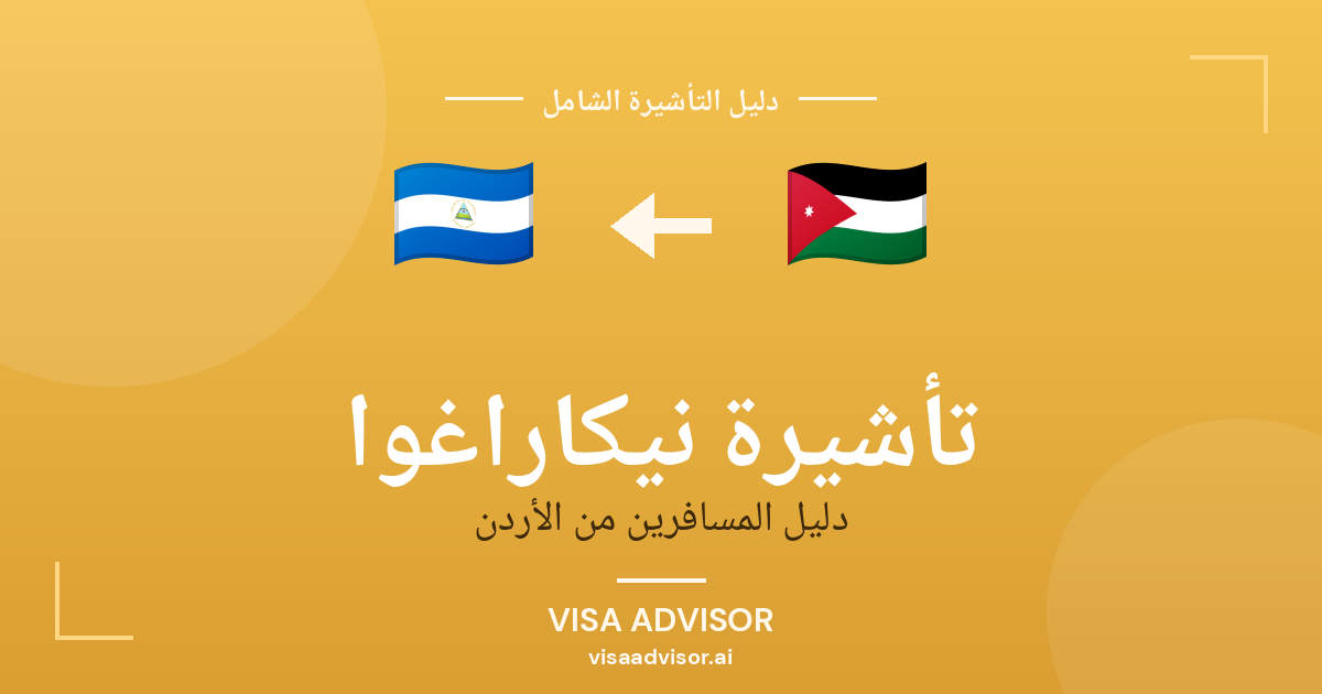 تأشيرة نيكاراغوا من الأردن
