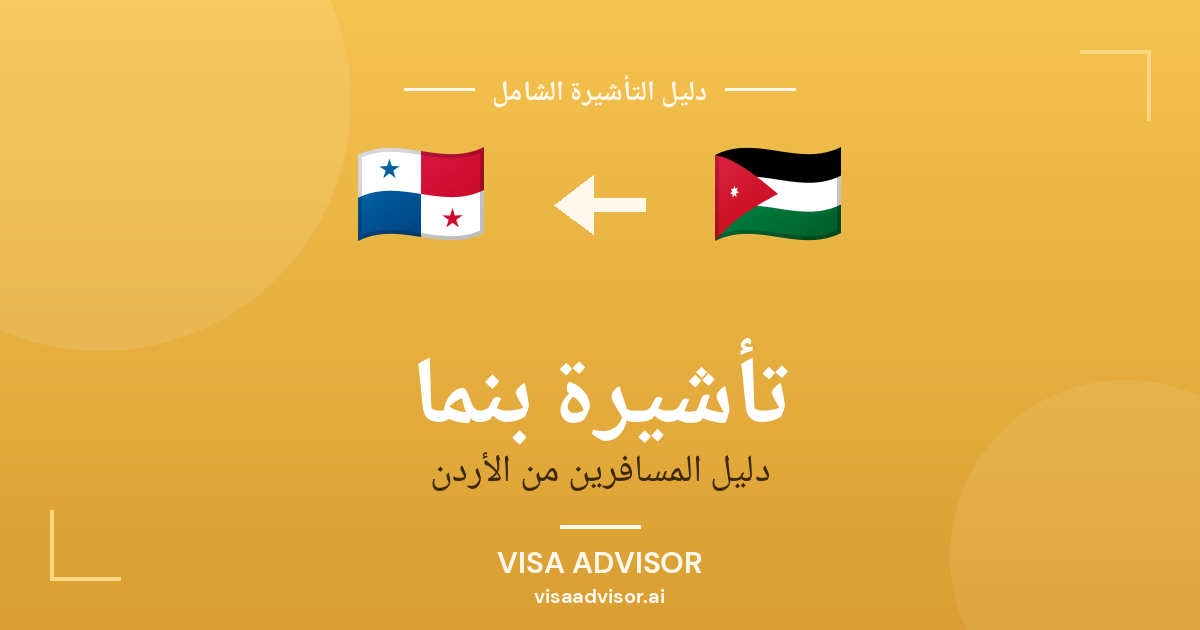 تأشيرة بنما من الأردن