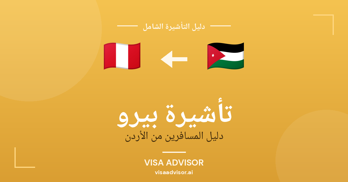 فيزا بيرو للأردنيين