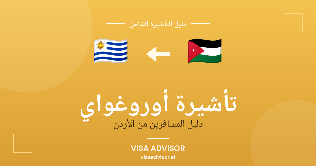 تأشيرة أوروغواي من الأردن