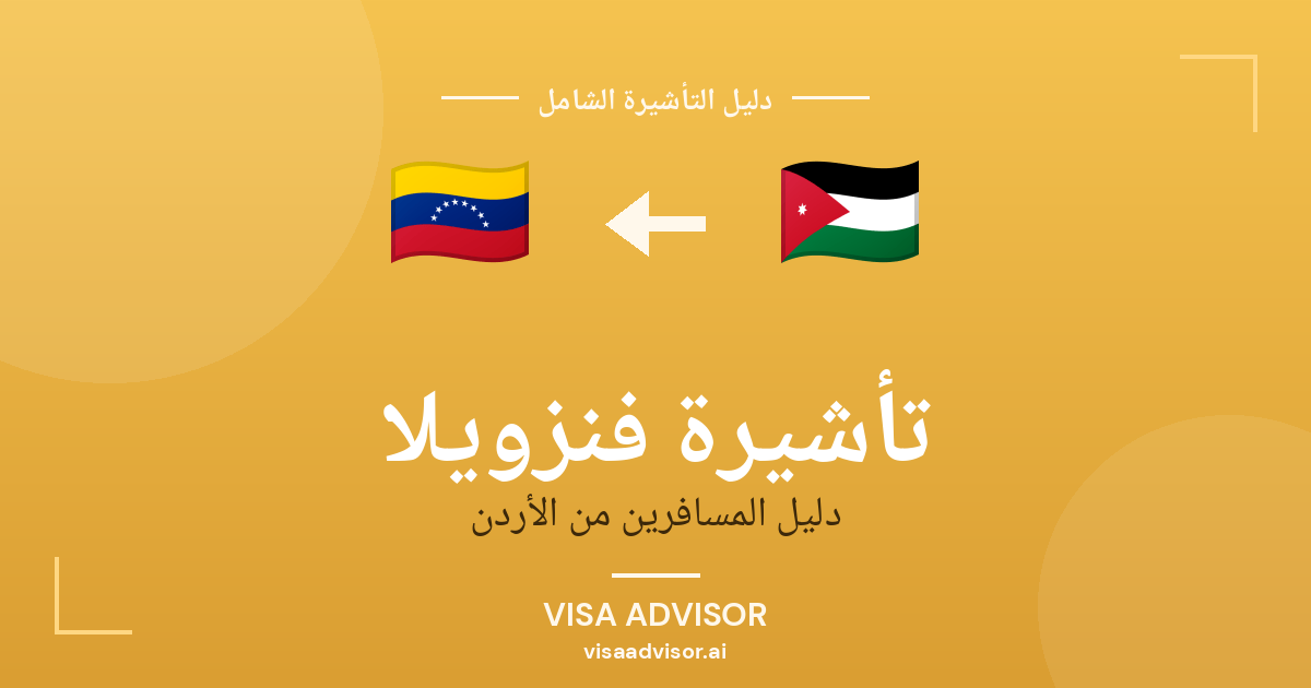 تأشيرة فنزويلا من الأردن