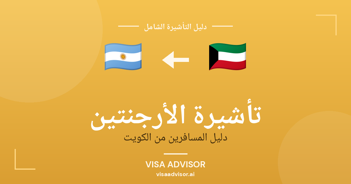 تأشيرة الأرجنتين من الكويت